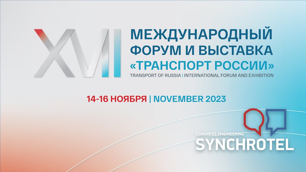 XVII Международный Форум и Выставка «Транспорт России» 2023